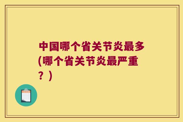 中国哪个省多(哪个省严重?) 中国哪个省多(哪个省严重?)