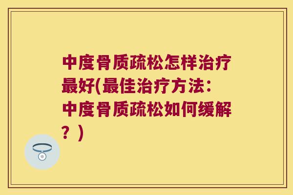 中度怎样好(佳方法:中度如何缓解?) 中度怎样好(佳方法:中度如何缓解?)