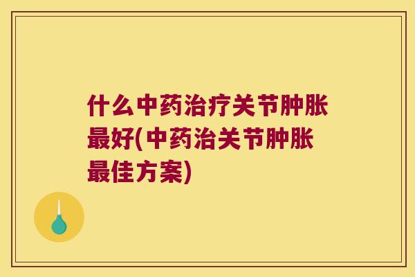 什么关节好(关节佳方案) 什么关节好(关节佳方案)