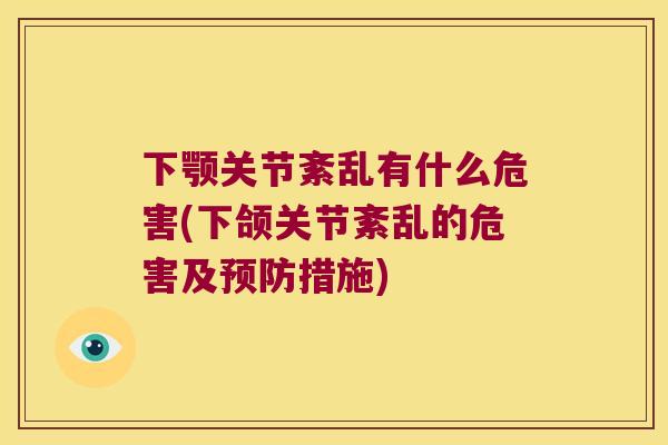 下颚关节紊乱有什么危害(下颌关节紊乱的危害及措施)