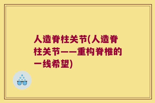 人造脊柱关节(人造脊柱关节——重构脊椎的一线希望)