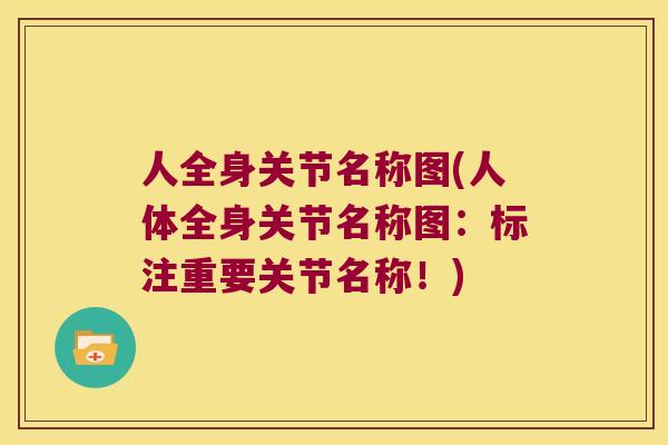 人全身关节名称图(人体全身关节名称图:标注重要关节名称!) 人全身关节名称图(人体全身关节名称图:标注重要关节名称!)