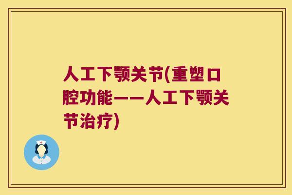 人工下颚关节(重塑口腔功能——人工下颚关节) 人工下颚关节(重塑口腔功能——人工下颚关节)