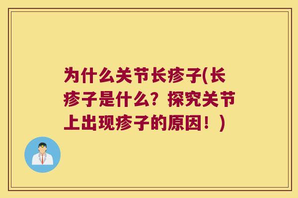 为什么关节长疹子(长疹子是什么？探究关节上出现疹子的原因！)