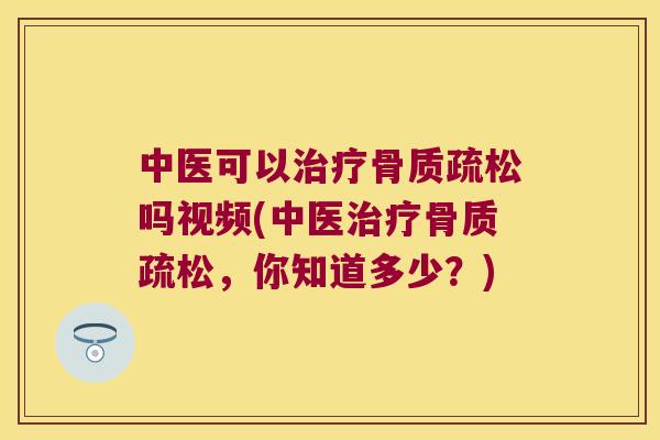 中医可以吗视频(中医,你知道多少?) 中医可以吗视频(中医,你知道多少?)