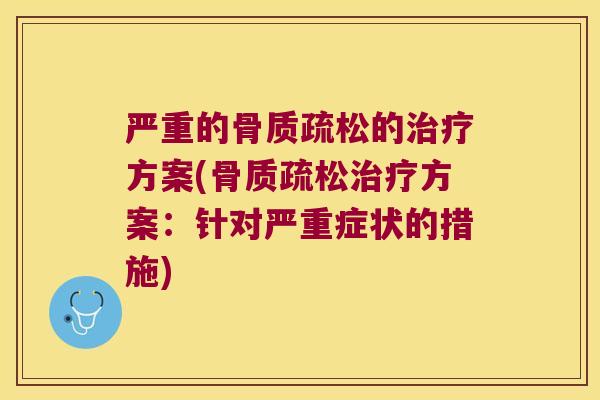 严重的的方案(方案：针对严重症状的措施)