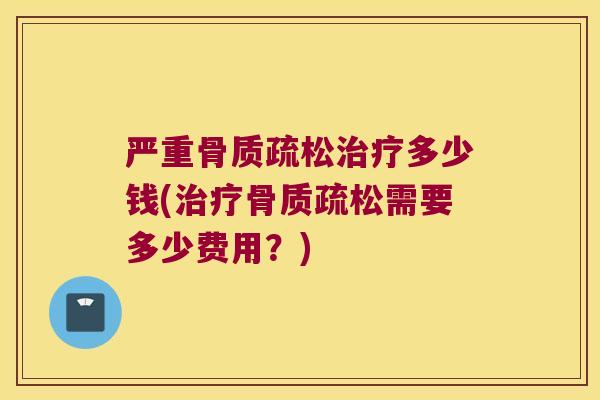 严重多少钱(需要多少费用？)