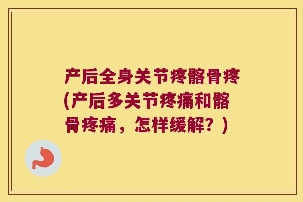 产后全身关节疼髂骨疼(产后多关节和髂骨,怎样缓解?) 产后全身关节疼髂骨疼(产后多关节和髂骨,怎样缓解?)