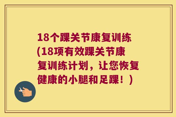 18个踝关节康复训练(18项有效踝关节康复训练计划，让您恢复健康的小腿和足踝！)