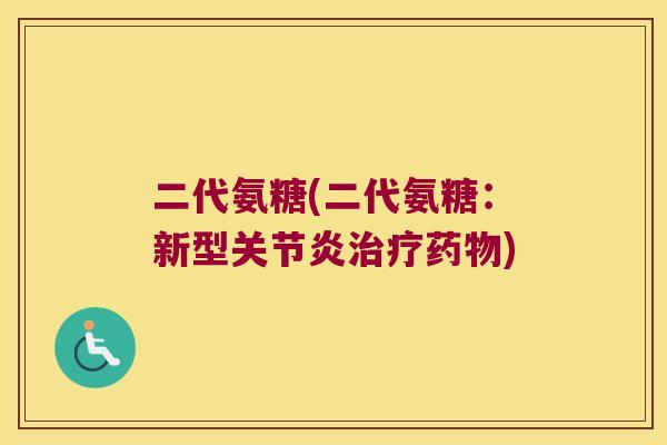 二代氨糖(二代氨糖：新型)