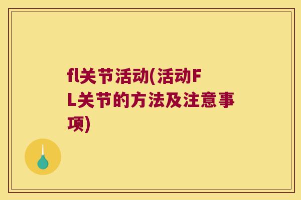 fl关节活动(活动FL关节的方法及注意事项)