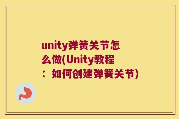 unity弹簧关节怎么做(Unity教程:如何创建弹簧关节) unity弹簧关节怎么做(Unity教程:如何创建弹簧关节)
