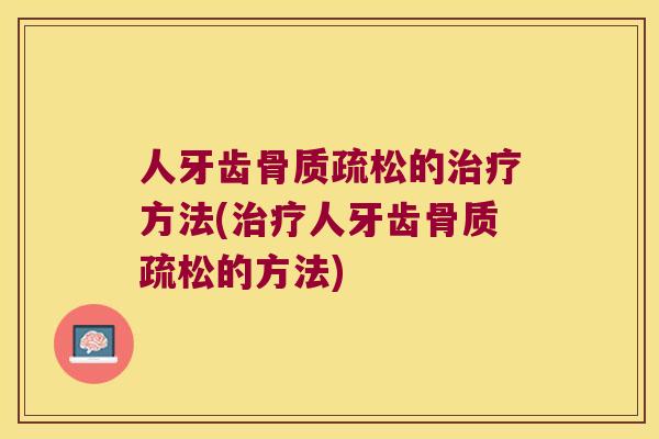 人牙齿的方法(人牙齿的方法) 人牙齿的方法(人牙齿的方法)