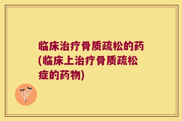 临床的药(临床上症的) 临床的药(临床上症的)