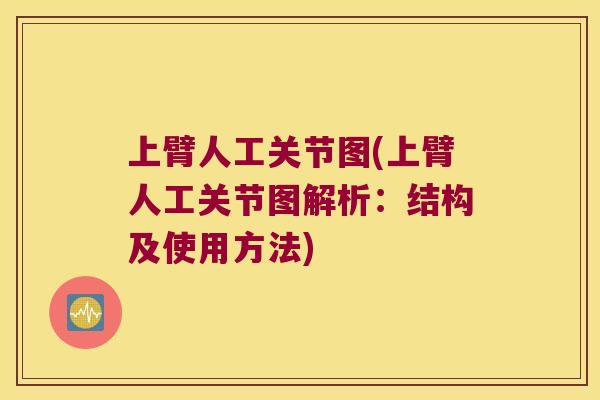 上臂人工关节图(上臂人工关节图解析:结构及使用方法) 上臂人工关节图(上臂人工关节图解析:结构及使用方法)