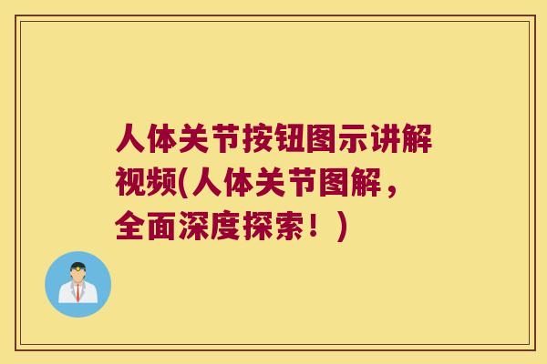 人体关节按钮图示讲解视频(人体关节图解,全面深度探索!) 人体关节按钮图示讲解视频(人体关节图解,全面深度探索!)