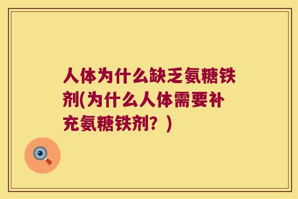 人体为什么缺乏氨糖铁剂(为什么人体需要补充氨糖铁剂？)