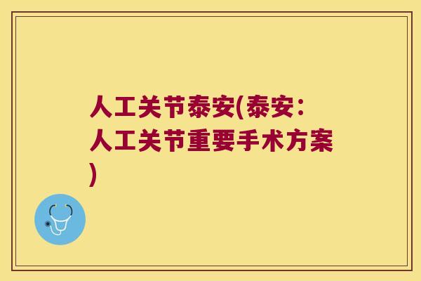 人工关节泰安(泰安:人工关节重要手术方案) 人工关节泰安(泰安:人工关节重要手术方案)