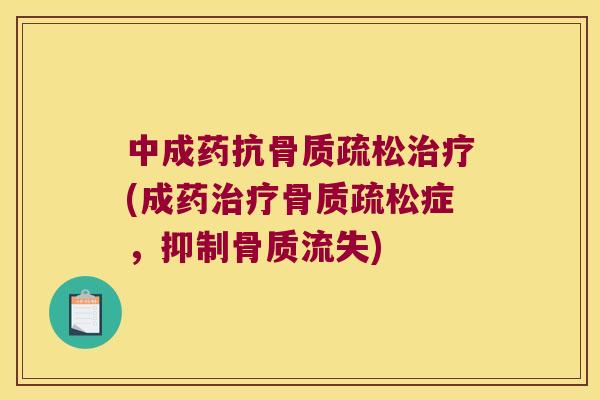 中成药抗(成药症，抑制骨质流失)