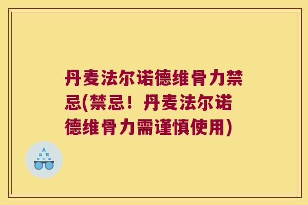 丹麦法尔诺德维骨力禁忌(禁忌！丹麦法尔诺德维骨力需谨慎使用)