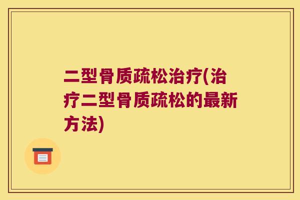 二型(二型的新方法) 二型(二型的新方法)