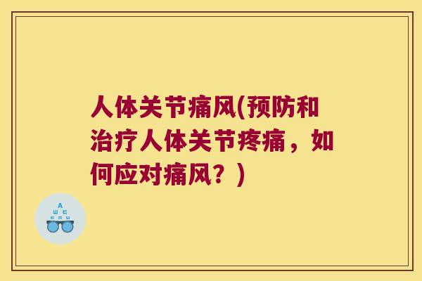人体关节(和人体关节,如何应对?) 人体关节(和人体关节,如何应对?)