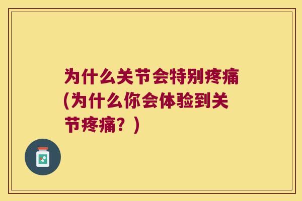 为什么关节会特别(为什么你会体验到关节？)