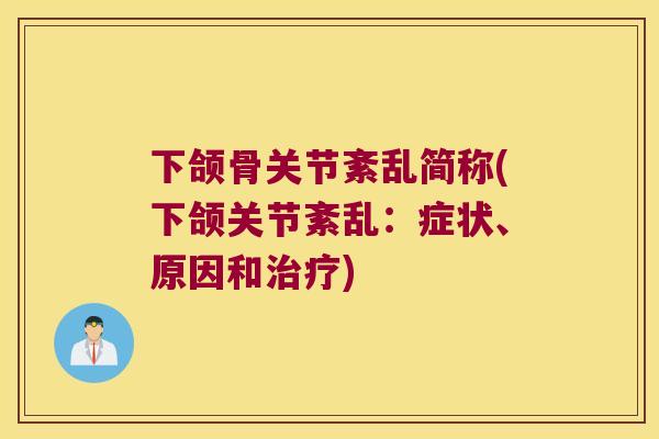 下颌骨关节紊乱简称(下颌关节紊乱：症状、原因和)