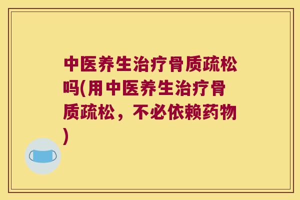 中医养生吗(用中医养生，不必依赖)