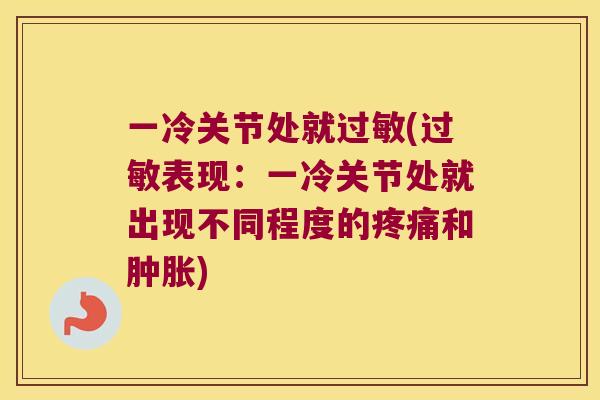 一冷关节处就(表现：一冷关节处就出现不同程度的和)