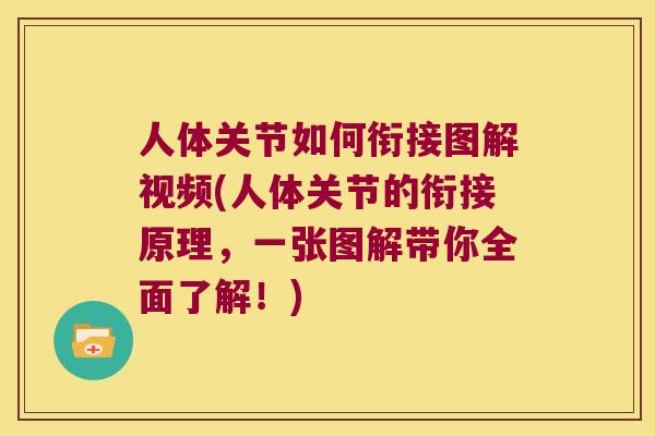 人体关节如何衔接图解视频(人体关节的衔接原理,一张图解带你全面了解!) 人体关节如何衔接图解视频(人体关节的衔接原理,一张图解带你全面了解!)