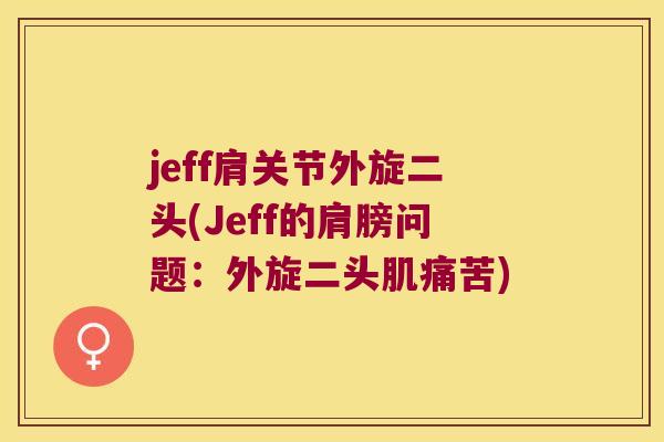 jeff肩关节外旋二头(Jeff的肩膀问题：外旋二头肌痛苦)