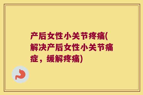 产后女性小关节(解决产后女性小关节痛症，缓解)