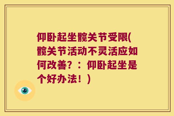 仰卧起坐髋关节受限(髋关节活动不灵活应如何改善?:仰卧起坐是个好办法!) 仰卧起坐髋关节受限(髋关节活动不灵活应如何改善?:仰卧起坐是个好办法!)