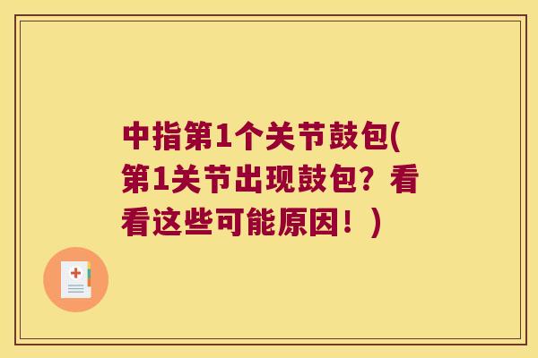 中指第1个关节鼓包(第1关节出现鼓包？看看这些可能原因！)
