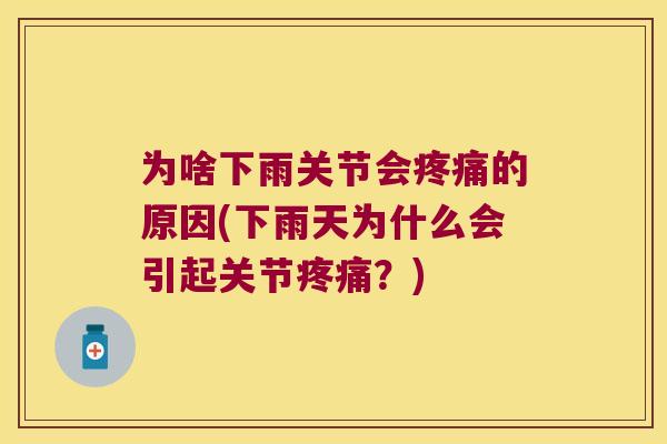 为啥下雨关节会的原因(下雨天为什么会引起关节?) 为啥下雨关节会的原因(下雨天为什么会引起关节?)