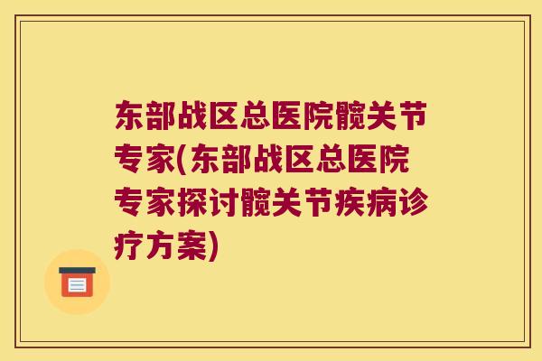 东部战区总医院髋关节专家(东部战区总医院专家探讨髋关节诊疗方案)
