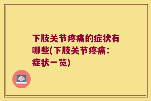 下肢关节的症状有哪些(下肢关节:症状一览) 下肢关节的症状有哪些(下肢关节:症状一览)
