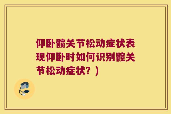 仰卧髋关节松动症状表现仰卧时如何识别髋关节松动症状?) 仰卧髋关节松动症状表现仰卧时如何识别髋关节松动症状?)