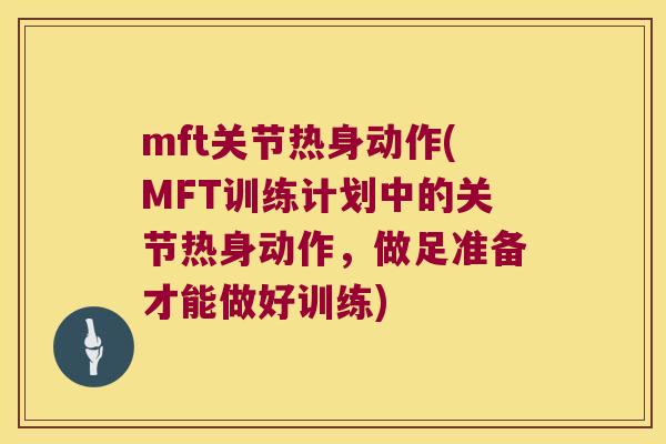mft关节热身动作(MFT训练计划中的关节热身动作,做足准备才能做好训练) mft关节热身动作(MFT训练计划中的关节热身动作,做足准备才能做好训练)