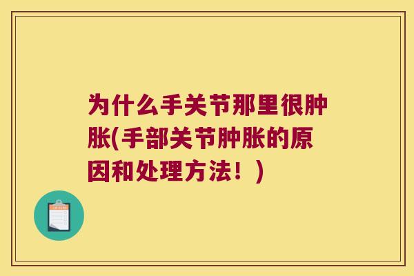 为什么手关节那里很(手部关节的原因和处理方法！)