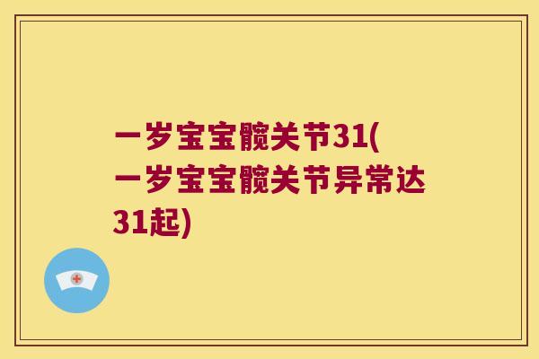 一岁宝宝髋关节31(一岁宝宝髋关节异常达31起)