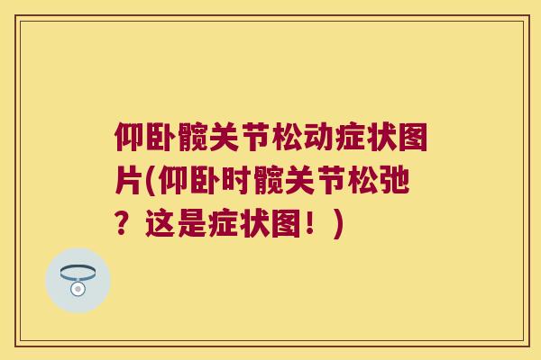 仰卧髋关节松动症状图片(仰卧时髋关节松弛?这是症状图!) 仰卧髋关节松动症状图片(仰卧时髋关节松弛?这是症状图!)