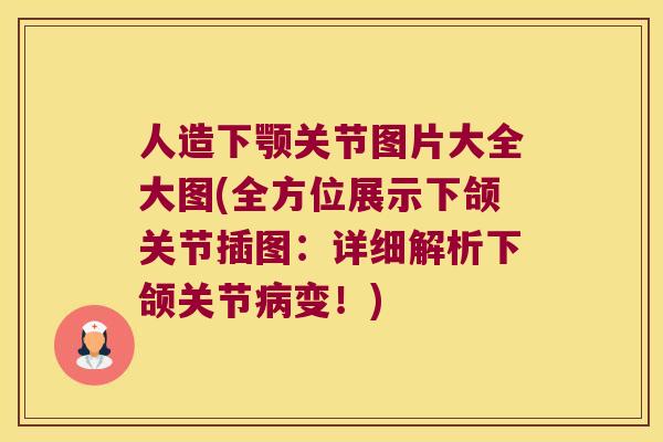 人造下颚关节图片大全大图(全方位展示下颌关节插图:详细解析下颌关节变!) 人造下颚关节图片大全大图(全方位展示下颌关节插图:详细解析下颌关节变!)