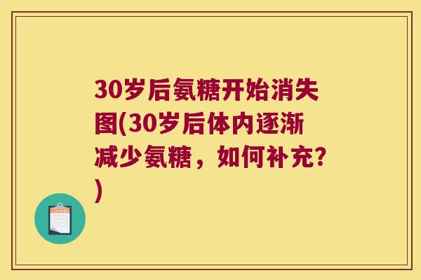30岁后氨糖开始消失图(30岁后体内逐渐减少氨糖,如何补充?) 30岁后氨糖开始消失图(30岁后体内逐渐减少氨糖,如何补充?)