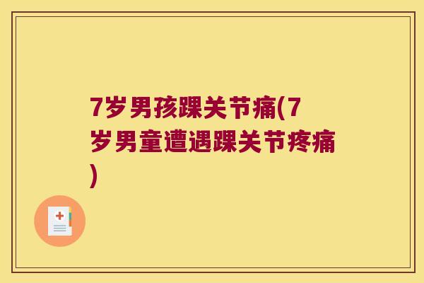 7岁男孩踝关节痛(7岁男童遭遇踝关节) 7岁男孩踝关节痛(7岁男童遭遇踝关节)