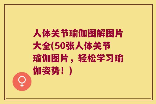 人体关节瑜伽图解图片大全(50张人体关节瑜伽图片，轻松学习瑜伽姿势！)