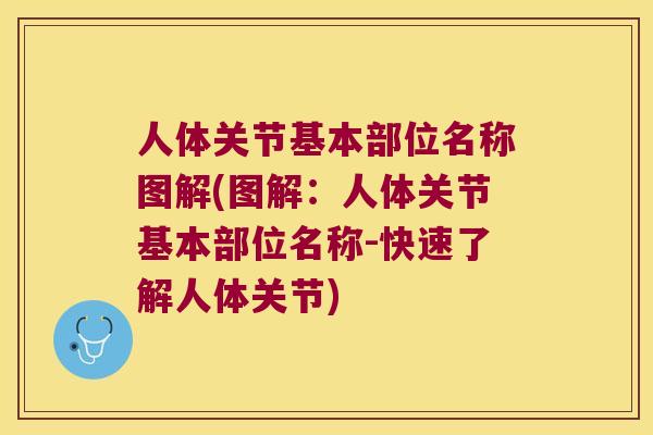 人体关节基本部位名称图解(图解:人体关节基本部位名称-快速了解人体关节) 人体关节基本部位名称图解(图解:人体关节基本部位名称-快速了解人体关节)