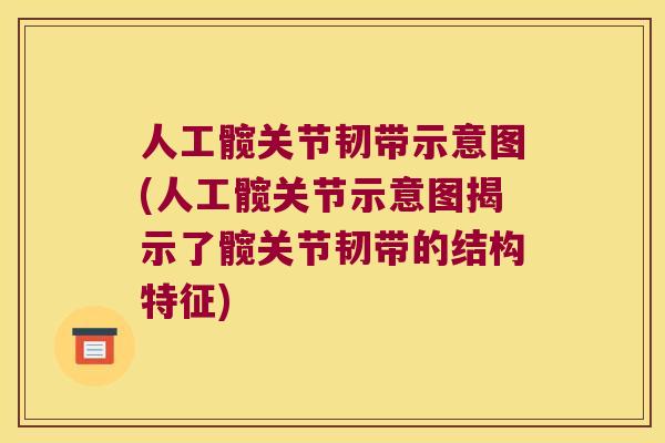 人工髋关节韧带示意图(人工髋关节示意图揭示了髋关节韧带的结构特征)