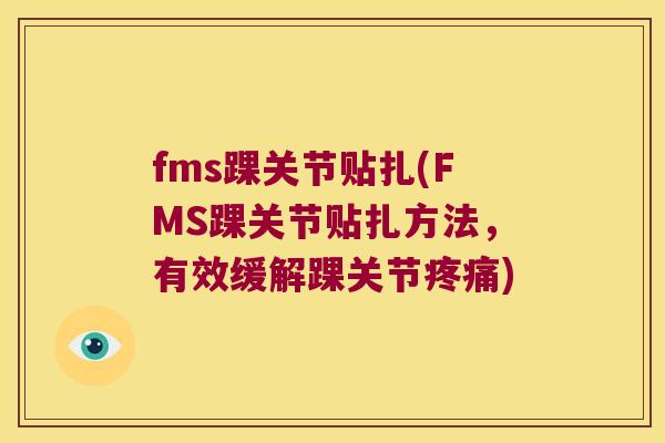 fms踝关节贴扎(FMS踝关节贴扎方法，有效缓解踝关节)